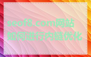 seof8.com网站如何进行内链优化