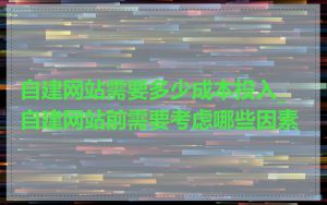 自建网站需要多少成本投入_自建网站前需要考虑哪些因素
