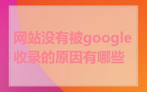 网站没有被google收录的原因有哪些