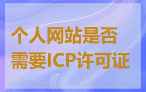 个人网站是否需要ICP许可证