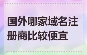 国外哪家域名注册商比较便宜