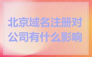 北京域名注册对公司有什么影响