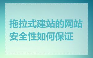 拖拉式建站的网站安全性如何保证