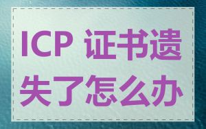 ICP 证书遗失了怎么办