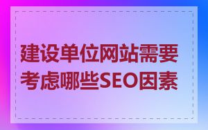 建设单位网站需要考虑哪些SEO因素