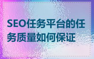 SEO任务平台的任务质量如何保证