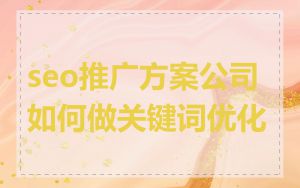 seo推广方案公司如何做关键词优化
