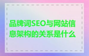 品牌词SEO与网站信息架构的关系是什么