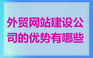 外贸网站建设公司的优势有哪些