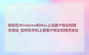 如何在Windows和Mac上设置IP地址和网关地址_如何在手机上查看IP地址和网关地址