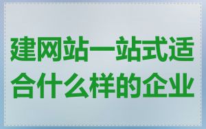 建网站一站式适合什么样的企业