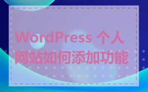WordPress 个人网站如何添加功能