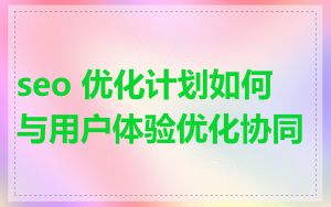seo 优化计划如何与用户体验优化协同
