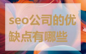 seo公司的优缺点有哪些