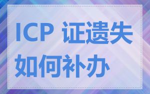 ICP 证遗失如何补办