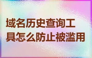 域名历史查询工具怎么防止被滥用