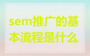 sem推广的基本流程是什么