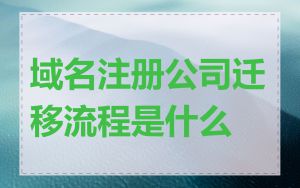域名注册公司迁移流程是什么