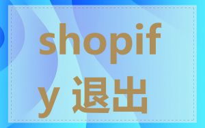 shopify 退出