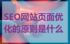 SEO网站页面优化的原则是什么