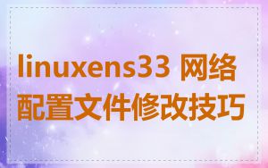 linuxens33 网络配置文件修改技巧