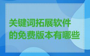 关键词拓展软件的免费版本有哪些
