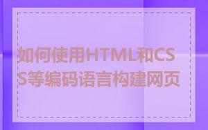 如何使用HTML和CSS等编码语言构建网页