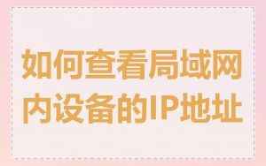 如何查看局域网内设备的IP地址
