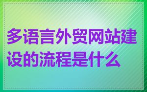 多语言外贸网站建设的流程是什么