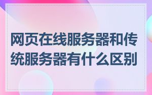 网页在线服务器和传统服务器有什么区别