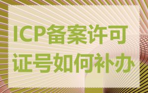 ICP备案许可证号如何补办