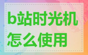 b站时光机怎么使用
