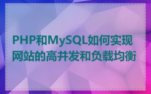 PHP和MySQL如何实现网站的高并发和负载均衡