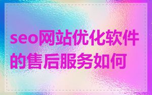 seo网站优化软件的售后服务如何