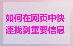 如何在网页中快速找到重要信息