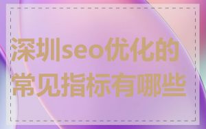 深圳seo优化的常见指标有哪些