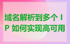 域名解析到多个 IP 如何实现高可用