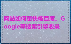 网站如何更快被百度、Google等搜索引擎收录