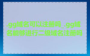 .gg域名可以注册吗_.gg域名能够进行二级域名注册吗