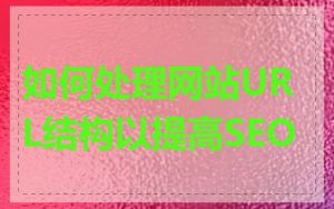 如何处理网站URL结构以提高SEO