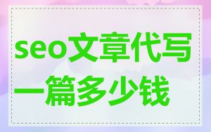 seo文章代写一篇多少钱