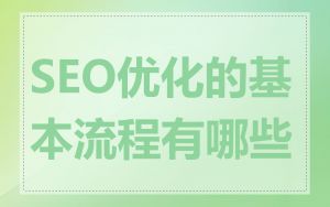 SEO优化的基本流程有哪些