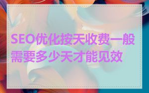 SEO优化按天收费一般需要多少天才能见效