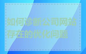 如何诊断公司网站存在的优化问题