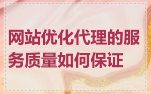 网站优化代理的服务质量如何保证