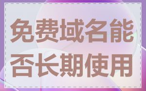 免费域名能否长期使用