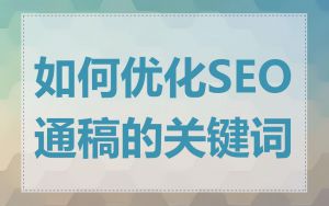 如何优化SEO通稿的关键词