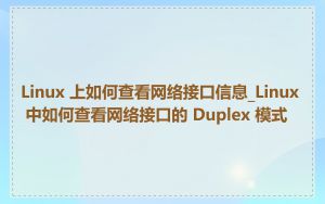 Linux 上如何查看网络接口信息_Linux 中如何查看网络接口的 Duplex 模式