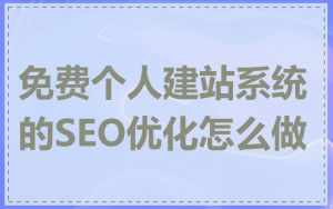免费个人建站系统的SEO优化怎么做