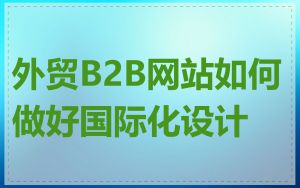 外贸B2B网站如何做好国际化设计